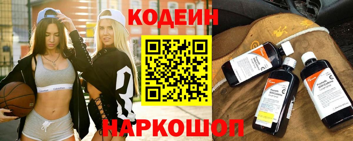 Северодвинск  Codein Purple Drank  Кодеиновый сироп Lean напиток Lean (лин)  Вход с VPN 